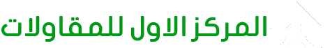 شركة المركز الأول