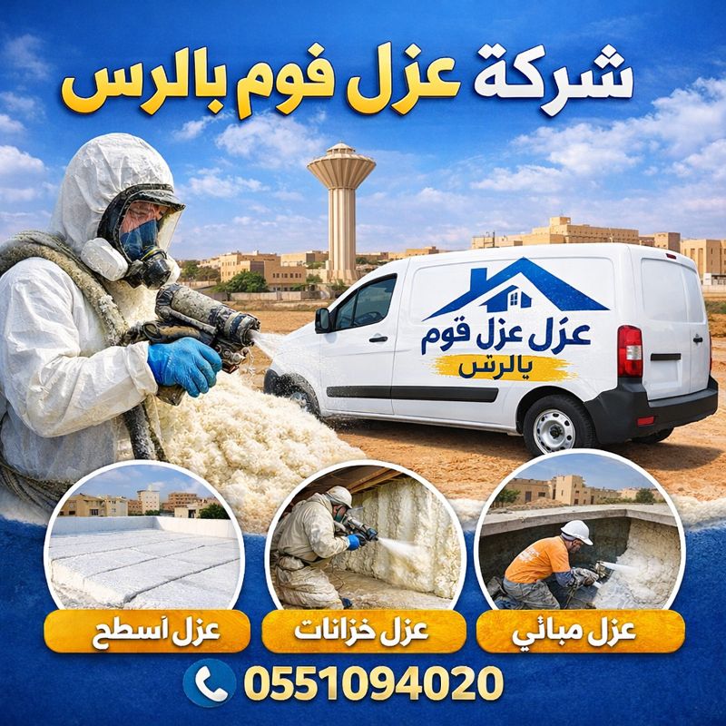 شركة عزل فوم بالرس