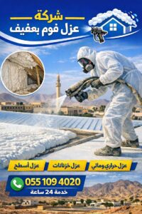 شركة عزل فوم بعفيف