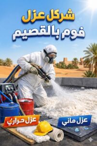 شركة عزل فوم بالقصيم 