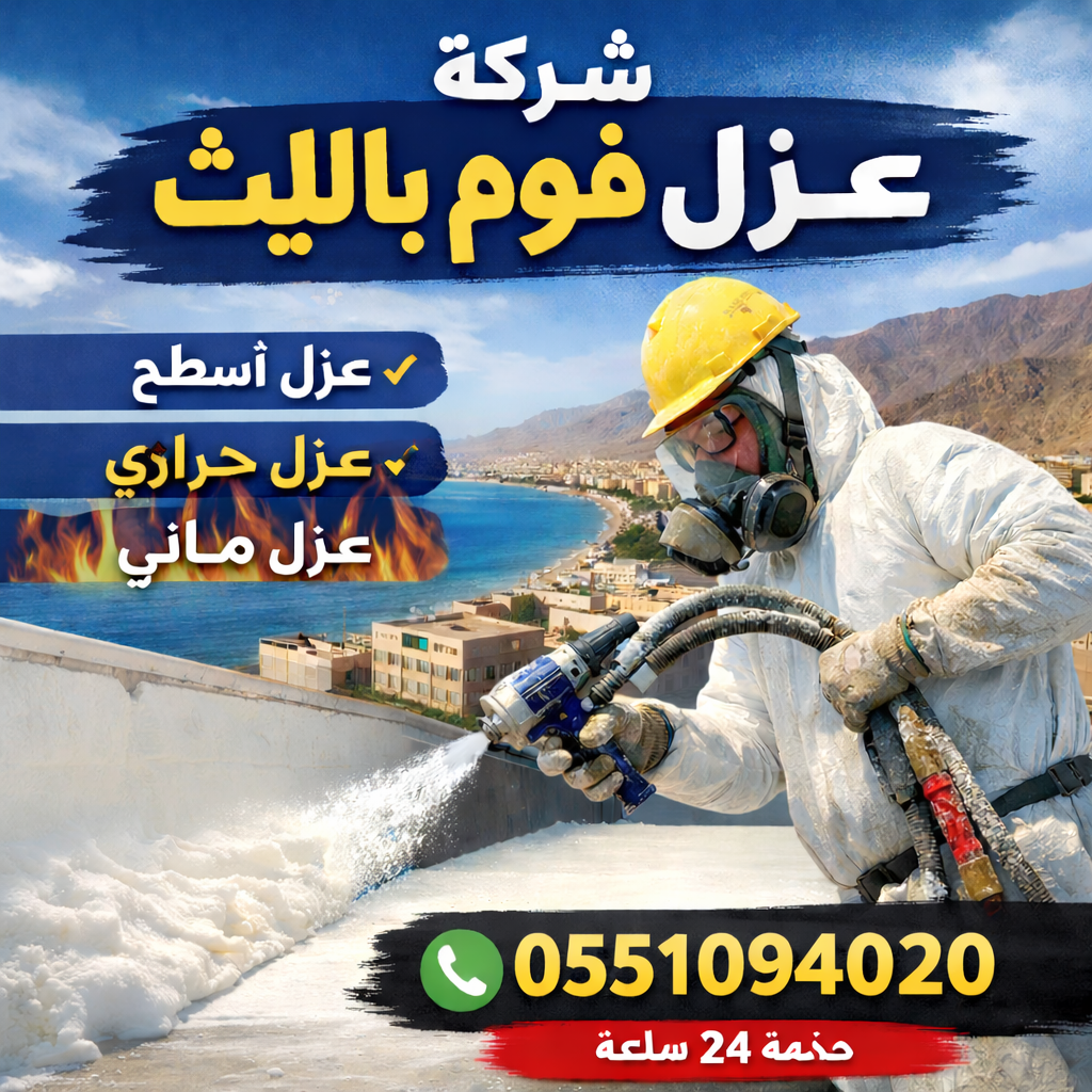 شركة عزل فوم بالليث