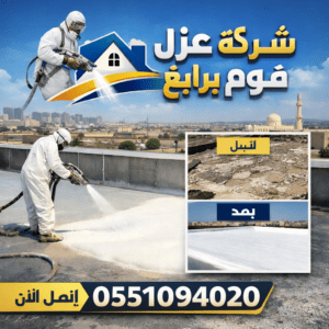 شركة عزل فوم برابغ