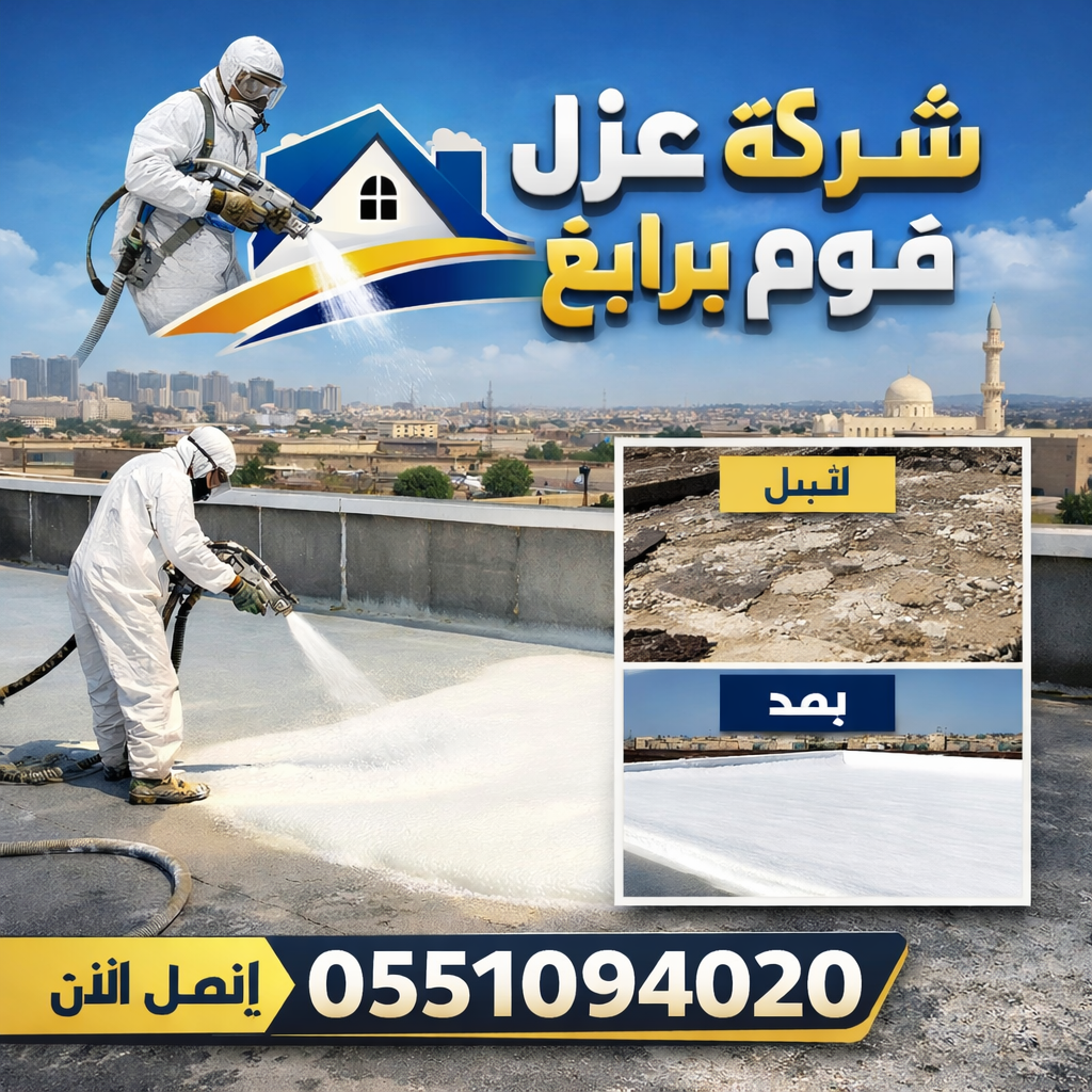 شركة عزل فوم برابغ