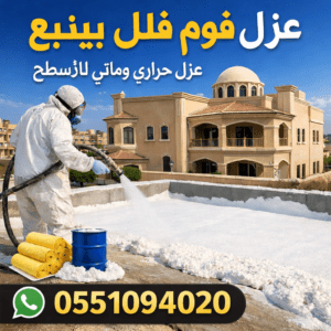 شركة عزل فوم بينبع