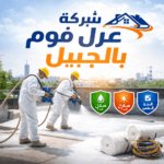 شركة عزل فوم بالجبيل