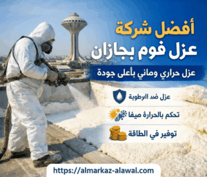 شركة عزل فوم بجازان