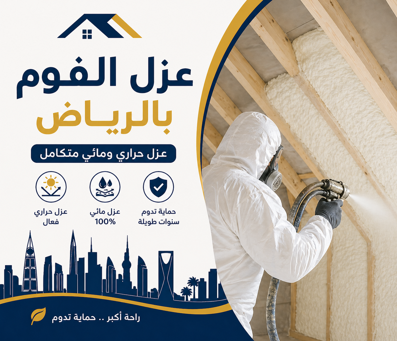 عزل فوم بالرياض