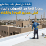 شركة عزل اسطح بالمدينة المنورة