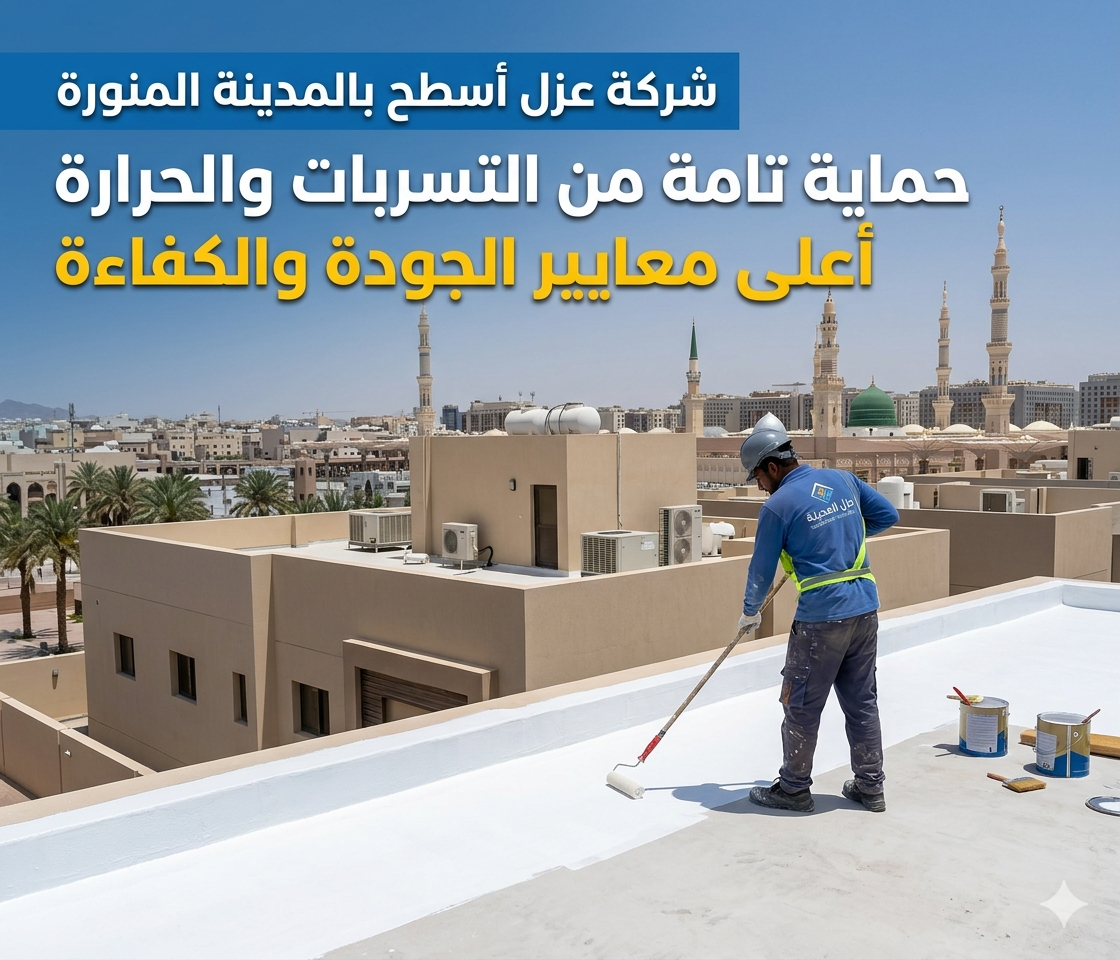 شركة عزل اسطح بالمدينة المنورة