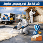 شركة عزل فوم بخميس مشيط