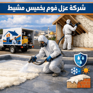 شركة عزل فوم بخميس مشيط