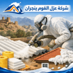 شركة عزل فوم بنجران